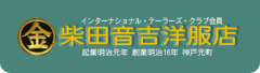 柴田音吉へ